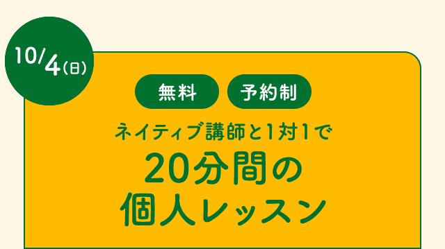 ネイティブ講師と1対1で20分間の個人レッスン