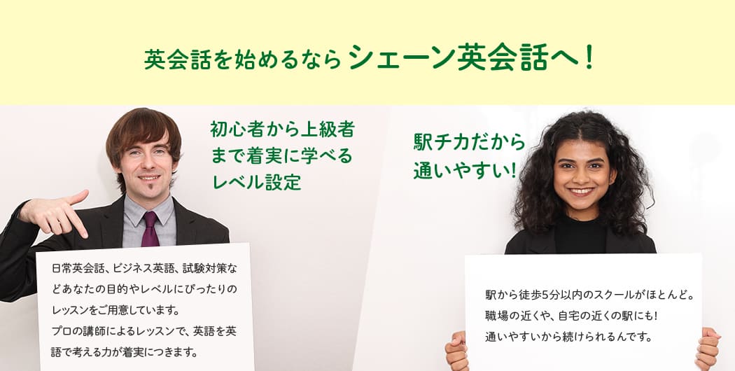 英会話を始めるならシェーン英会話へ!