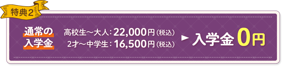 特典2 入学金0円