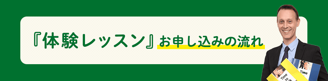 『体験レッスン』お申し込みの流れ