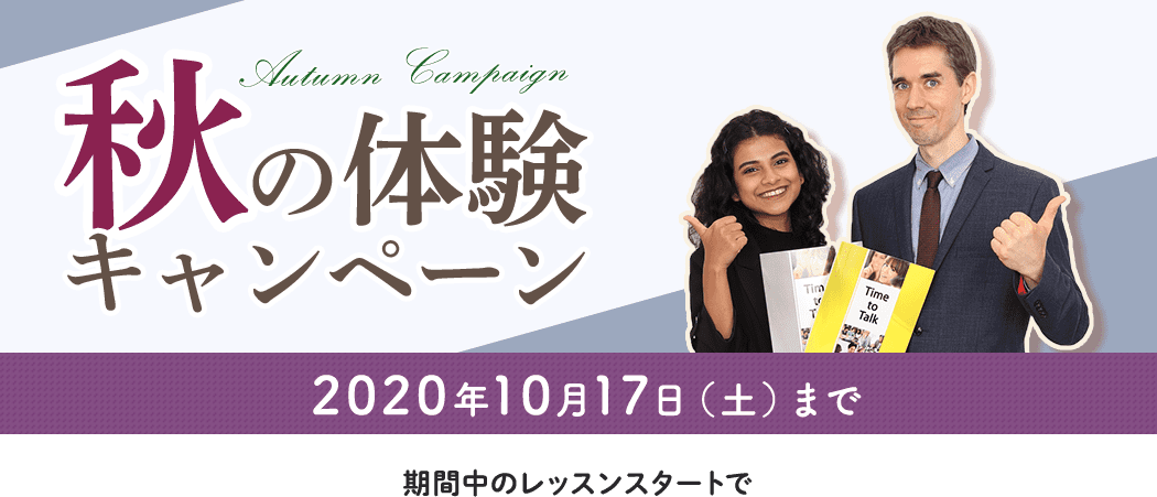 秋の体験キャンペーン