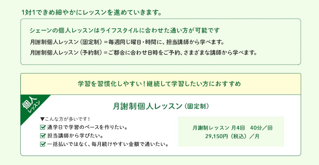 シェーンの個人レッスンはライフスタイルに合わせた通い方が可能です/学習を習慣化しやすい!継続して学習したい方におすすめ