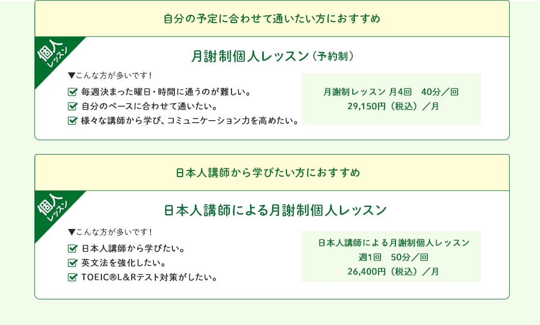 自分の予定に合わせて通いたい方におすすめ/日本人講師から学びたい方におすすめ