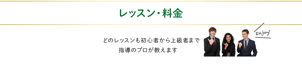 レッスン・料金