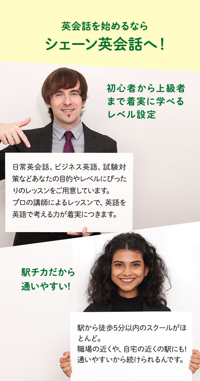 英会話を始めるならシェーン英会話へ!