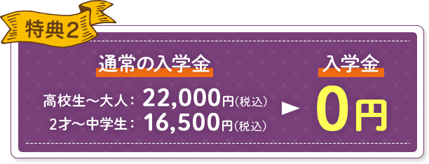 特典2 入学金0円