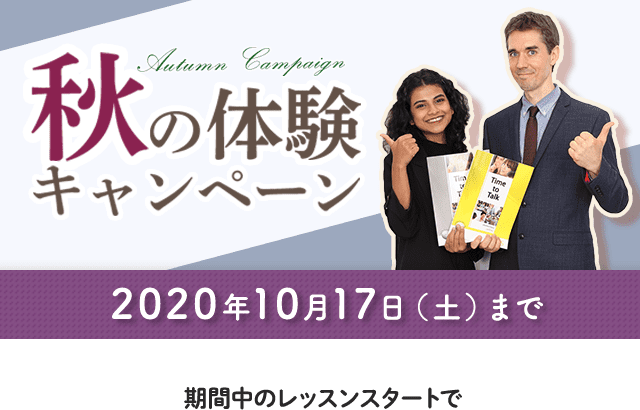 秋の体験キャンペーン