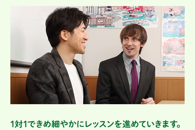 1対1できめ細やかにレッスンを進めていきます。