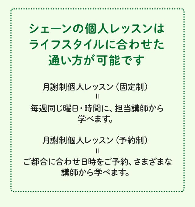 シェーンの個人レッスンはライフスタイルに合わせた通い方が可能です
