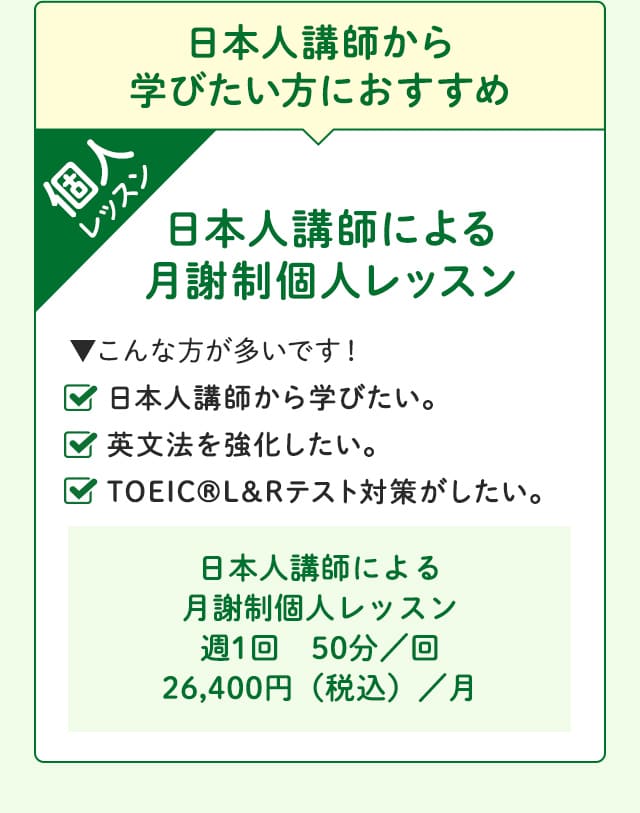 日本人講師から学びたい方におすすめ