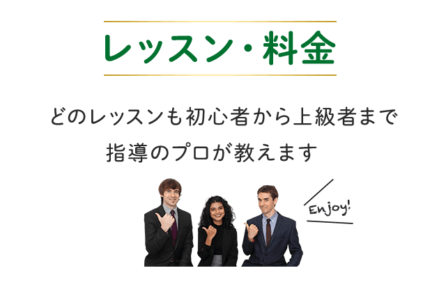 レッスン・料金