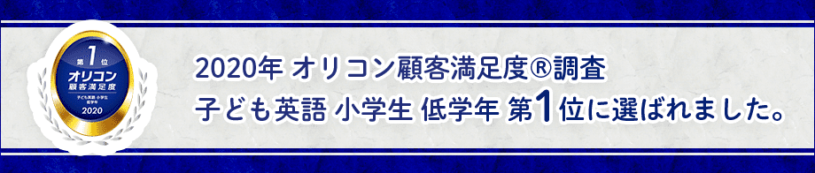 2020年オリコン顧客満足度®︎調査子ども英語小学生低学年第1位に選ばれました。