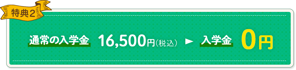 特典2 入学金0円