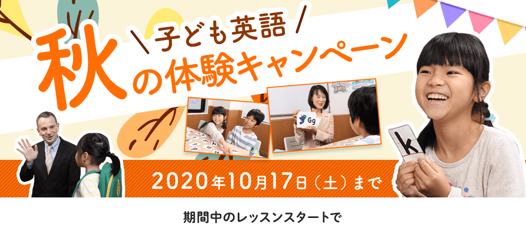 子ども英語 秋の体験キャンペーン