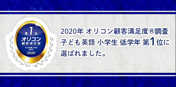 2020年オリコン顧客満足度®︎調査子ども英語小学生低学年第1位に選ばれました。