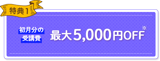 特典1 初月分の受講費最5,000円OFF