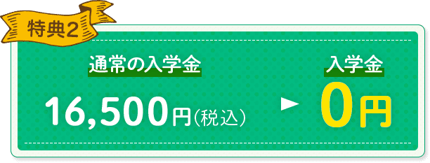 特典2 入学金0円