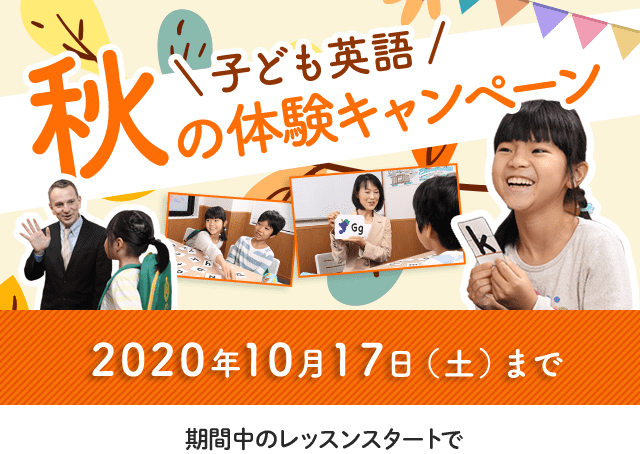 子ども英語 秋の体験キャンペーン