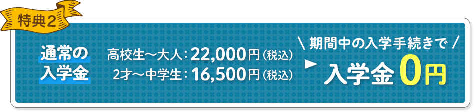 特典2 入学金0円