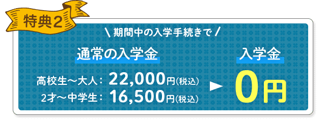特典2 入学金0円