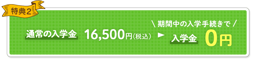 特典2 入学金0円