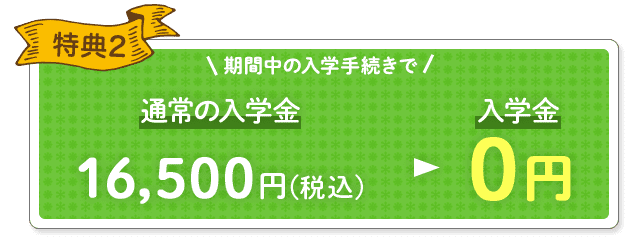 特典2 入学金0円