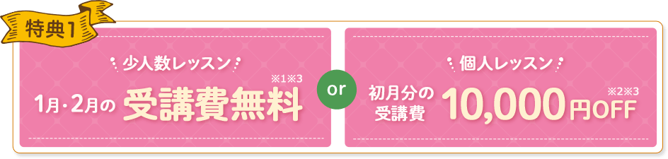 特典1 初月分の受講費3,000円OFF