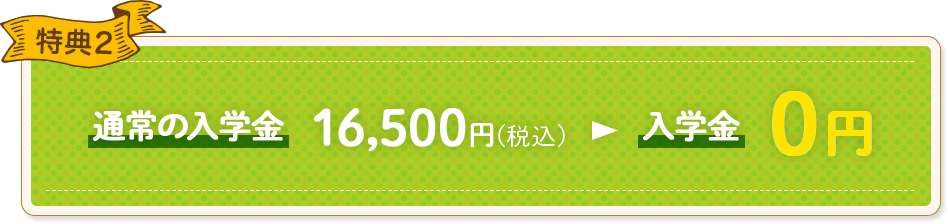 特典2 入学金0円