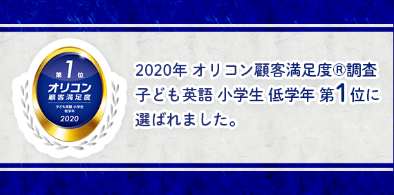 2020年 オリコン顧客満足度®調査 子ども英語 小学生 低学年 第1位に選ばれました。