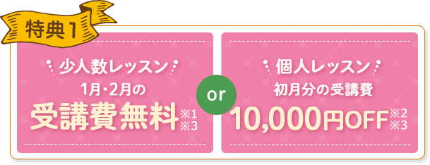 特典1 初月分の受講費3,000円OFF