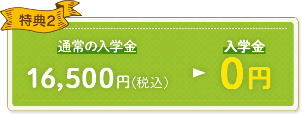 特典2 入学金0円