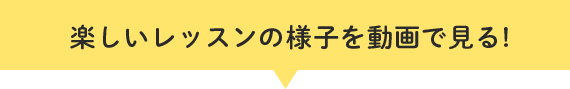 楽しいレッスンの様子を動画で見る!