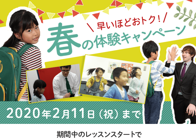 子ども英語 春の体験キャンペーン
