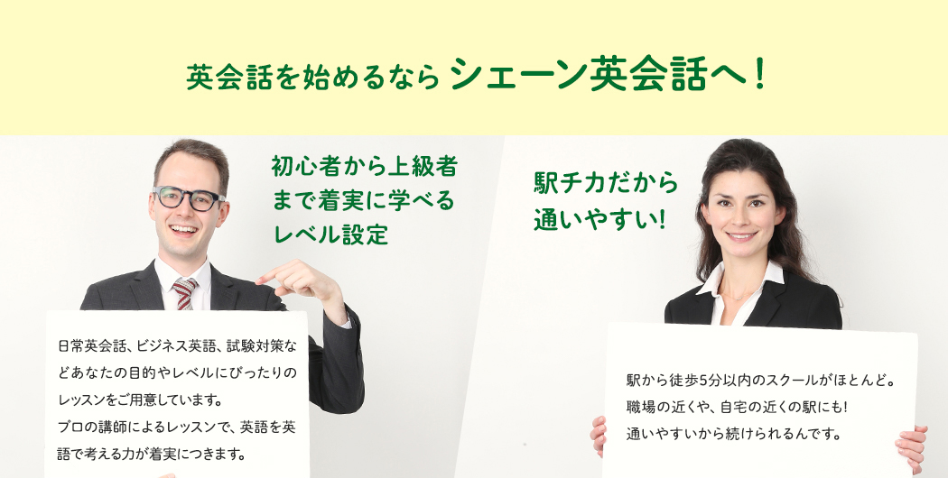 英会話を始めるならシェーン英会話へ!