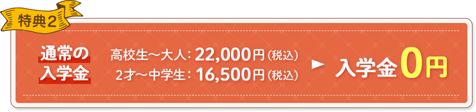 特典2 入学金0円