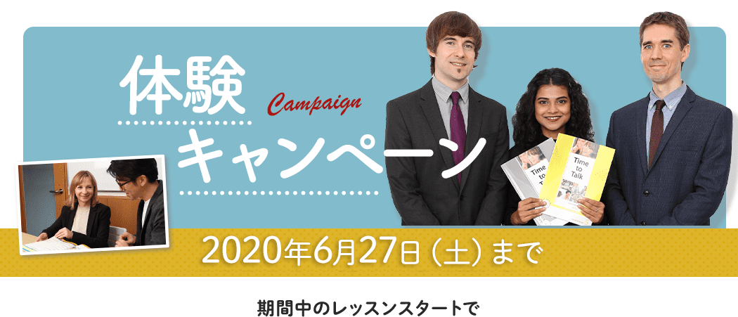 \早いほどおトク!/春の体験キャンペーン
