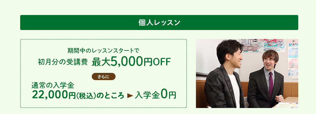 個人レッスン