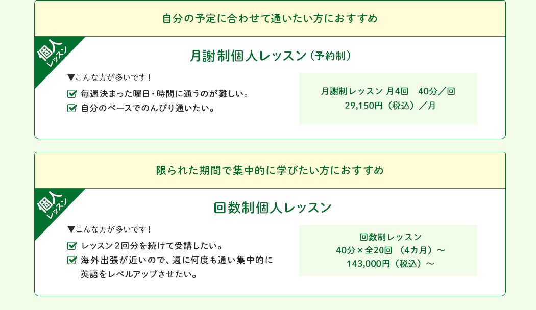 自分の予定に合わせて通いたい方におすすめ/限られた期間で集中的に学びたい方におすすめ