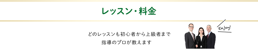 レッスン・料金
