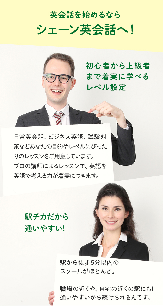 英会話を始めるならシェーン英会話へ!