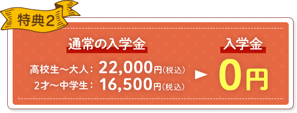 特典2 入学金0円