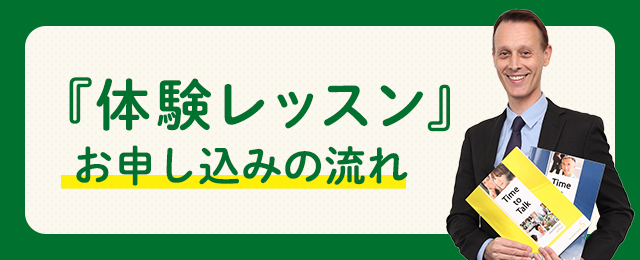 『体験レッスン』お申し込みの流れ