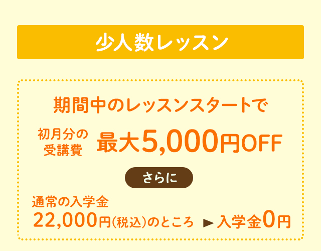少人数レッスン