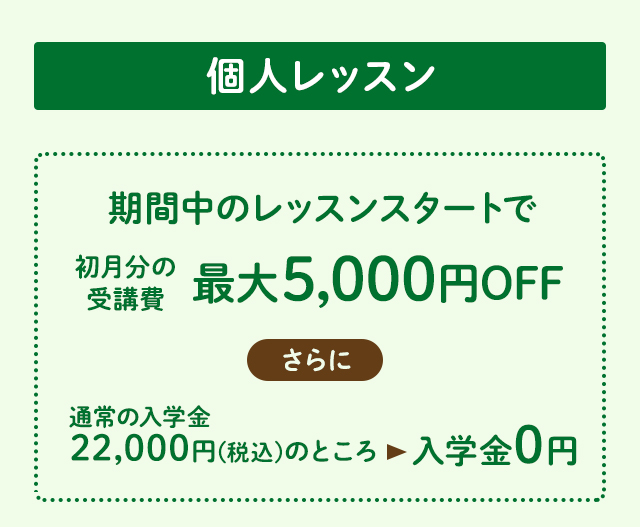 個人レッスン