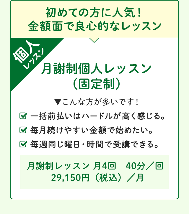 初めての方に人気!金額面で良心的なレッスン