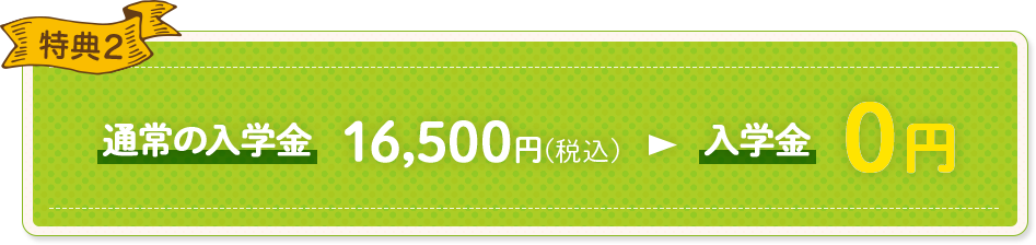 特典2 入学金0円