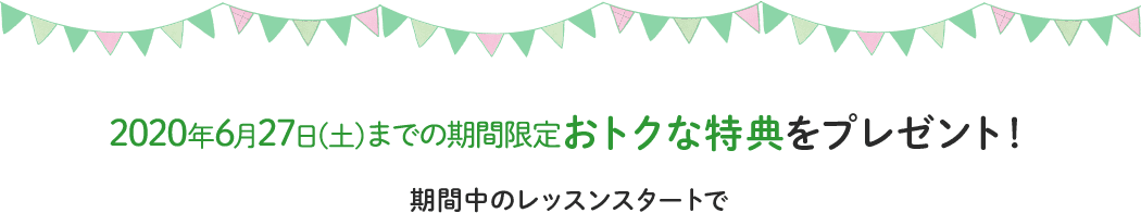4/11(土)までの期間限定 おトクな特典をプレゼント!