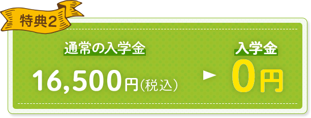 特典2 入学金0円