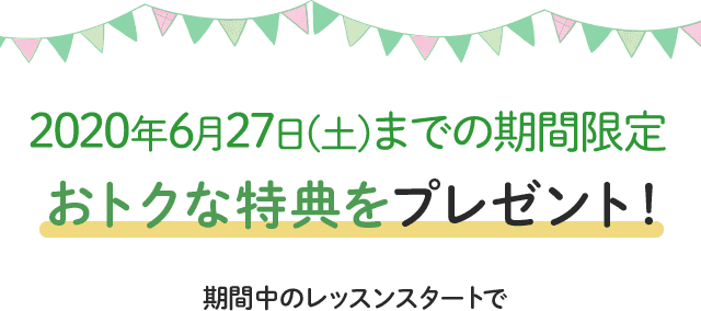 4/11(土)までの期間限定 おトクな特典をプレゼント!