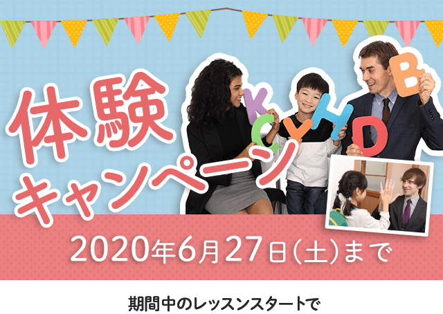 子ども英語 春の体験キャンペーン